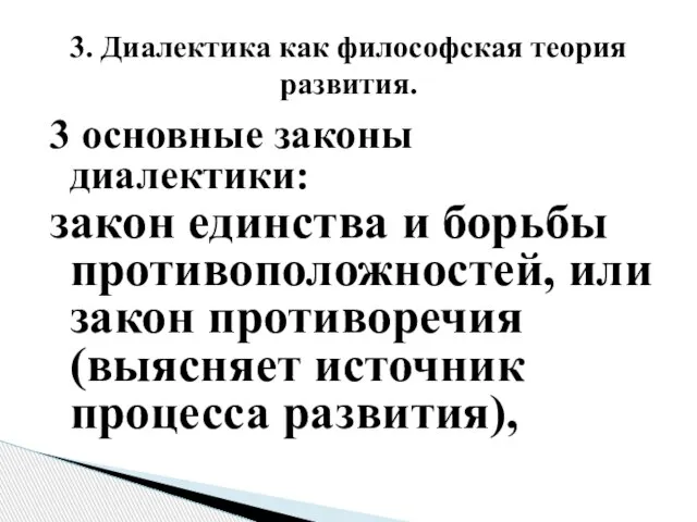 3 основные законы диалектики: закон единства и борьбы противоположностей, или закон