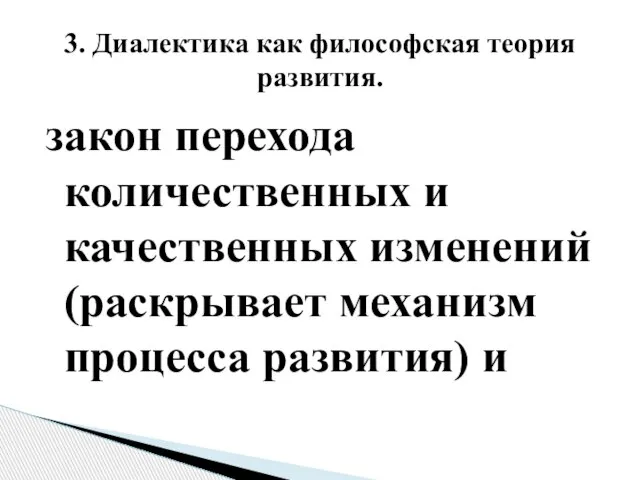 закон перехода количественных и качественных изменений (раскрывает механизм процесса развития) и