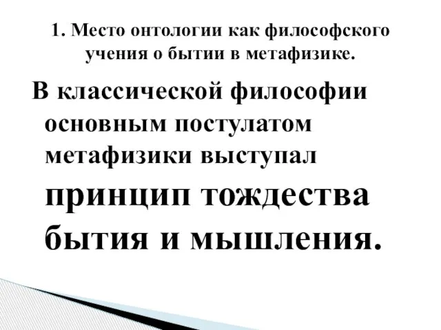 В классической философии основным постулатом метафизики выступал принцип тождества бытия и