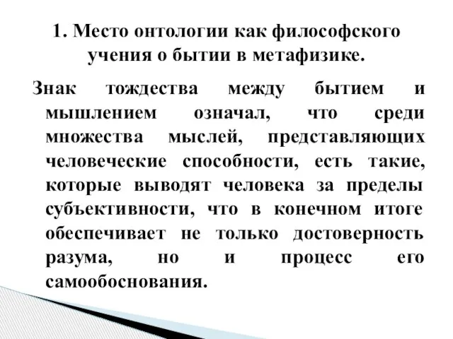 Знак тождества между бытием и мышлением означал, что среди множества мыслей,