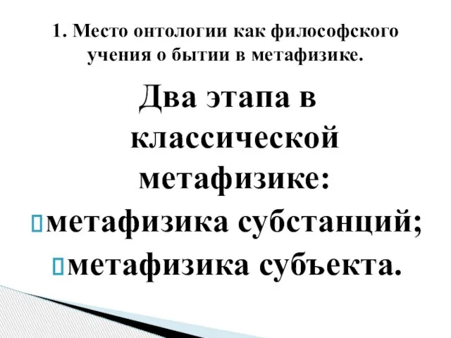 Два этапа в классической метафизике: метафизика субстанций; метафизика субъекта. 1. Место