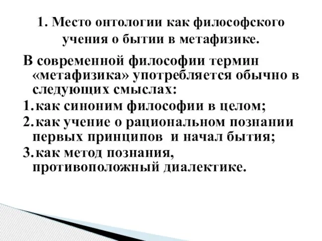 В современной философии термин «метафизика» употребляется обычно в следующих смыслах: 1.