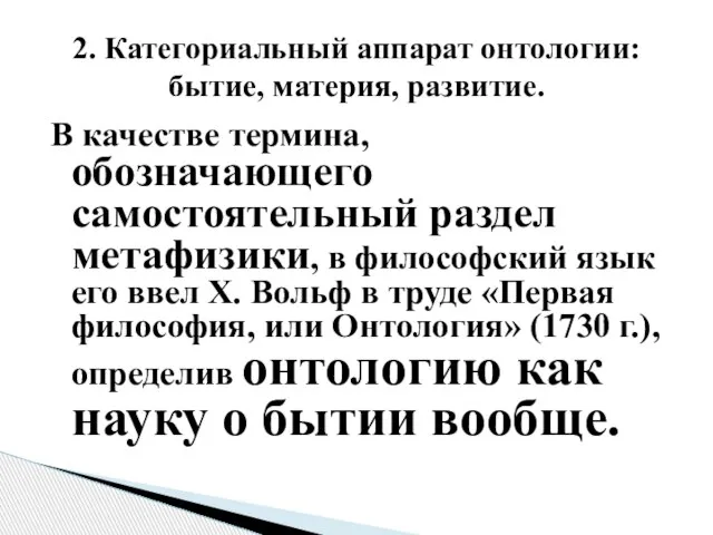 В качестве термина, обозначающего самостоятельный раздел метафизики, в философский язык его