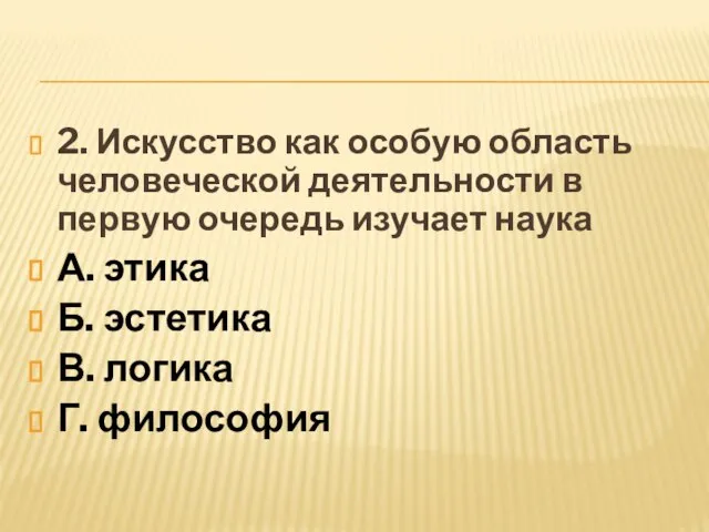 2. Искусство как особую область человеческой деятельности в первую очередь изучает