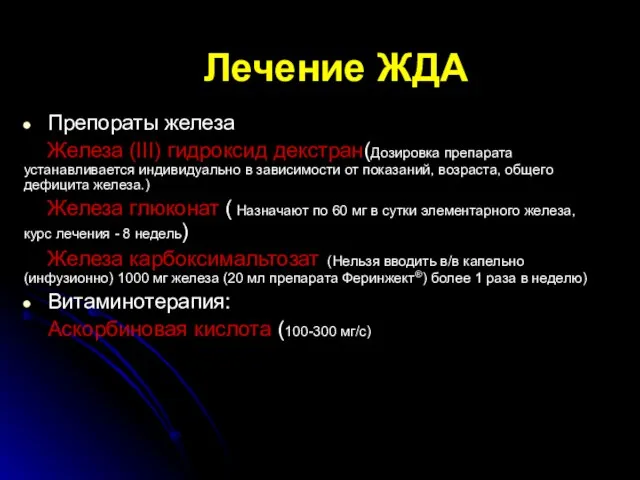 Лечение ЖДА Препораты железа Железа (III) гидроксид декстран(Дозировка препарата устанавливается индивидуально