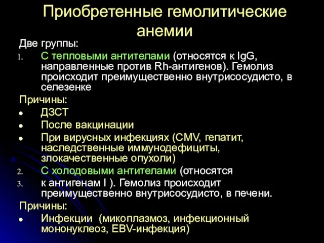 Приобретенные гемолитические анемии Две группы: С тепловыми антителами (относятся к IgG,