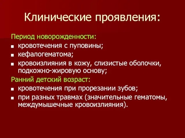 Клинические проявления: Период новорожденности: кровотечения с пуповины; кефалогематома; кровоизлияния в кожу,