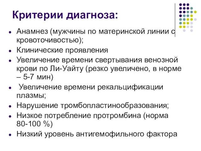 Критерии диагноза: Анамнез (мужчины по материнской линии с кровоточивостью); Клинические проявления