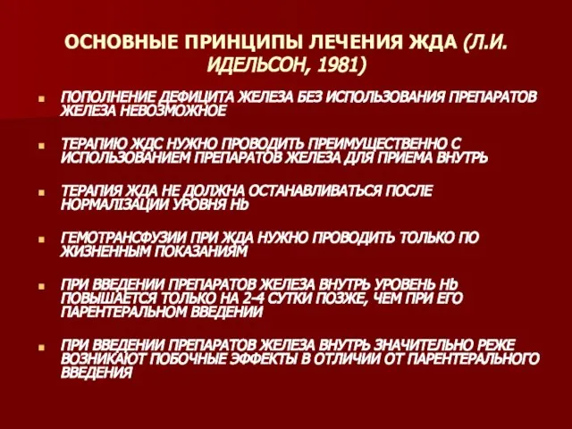 ОСНОВНЫЕ ПРИНЦИПЫ ЛЕЧЕНИЯ ЖДА (Л.И. ИДЕЛЬСОН, 1981) ПОПОЛНЕНИЕ ДЕФИЦИТА ЖЕЛЕЗА БЕЗ