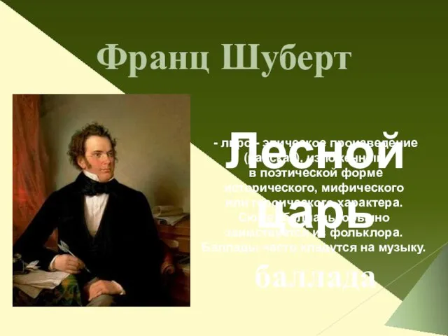 Франц Шуберт Лесной царь баллада - лиро - эпическое произведение (рассказ),