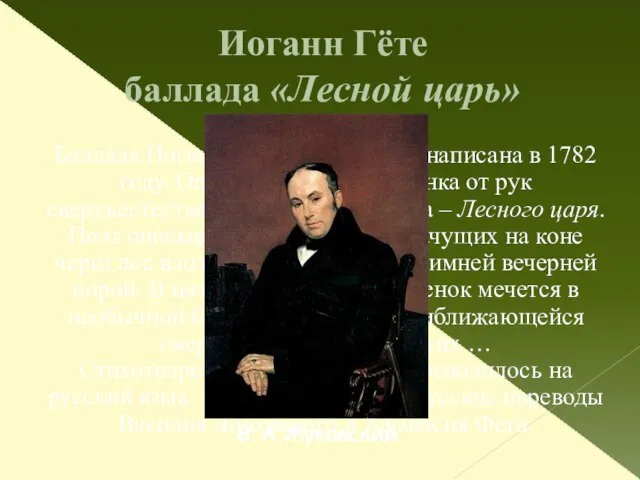 Иоганн Гёте баллада «Лесной царь» Баллада Иоганна Вольфганга Гёте написана в