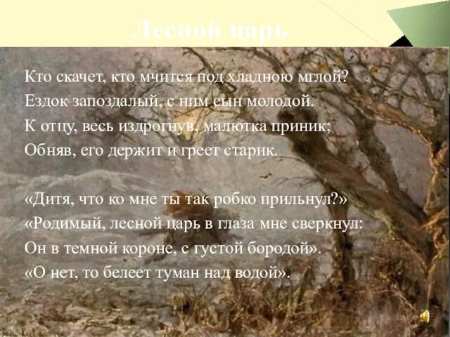 Лесной царь Кто скачет, кто мчится под хладною мглой? Ездок запоздалый,