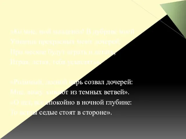 «Ко мне, мой младенец! В дубраве моей Узнаешь прекрасных моих дочерей;