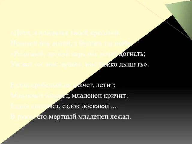 «Дитя, я пленился твоей красотой: Неволей иль волей, а будешь ты