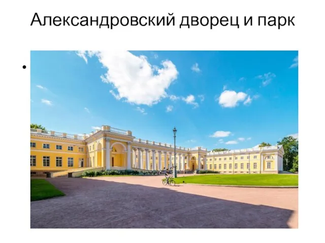 Александровский дворец и парк