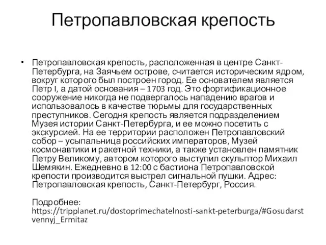 Петропавловская крепость Петропавловская крепость, расположенная в центре Санкт-Петербурга, на Заячьем острове,