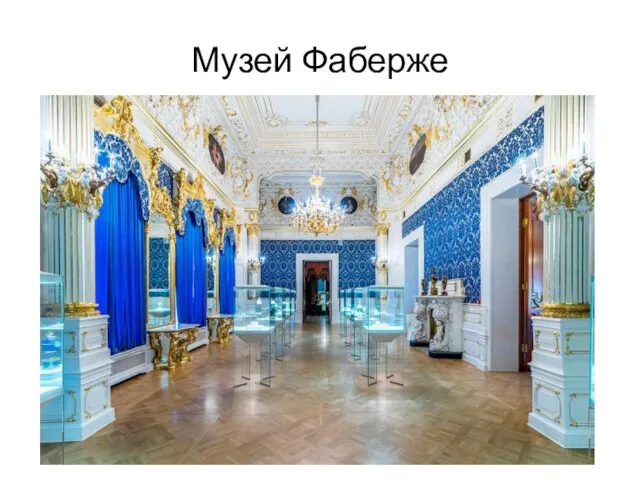 Музей Фаберже