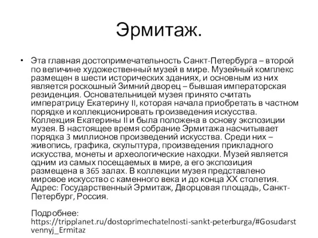 Эрмитаж. Эта главная достопримечательность Санкт-Петербурга – второй по величине художественный музей