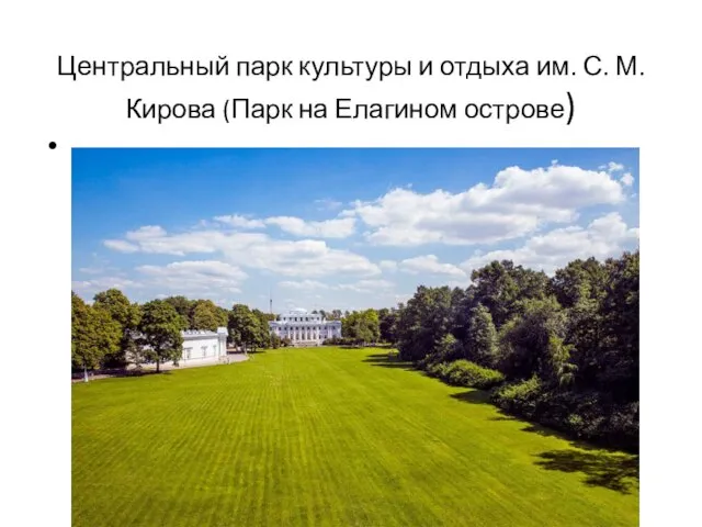 Центральный парк культуры и отдыха им. С. М. Кирова (Парк на Елагином острове)