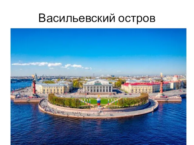 Васильевский остров