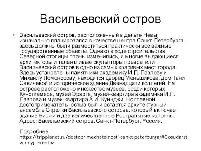 Васильевский остров Васильевский остров, расположенный в дельте Невы, изначально планировался в