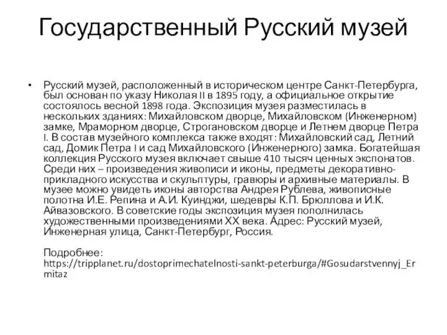 Государственный Русский музей Русский музей, расположенный в историческом центре Санкт-Петербурга, был