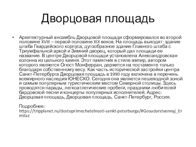 Дворцовая площадь Архитектурный ансамбль Дворцовой площади сформировался во второй половине XVIII