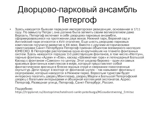 Дворцово-парковый ансамбль Петергоф Здесь находится бывшая парадная императорская резиденция, основанная в