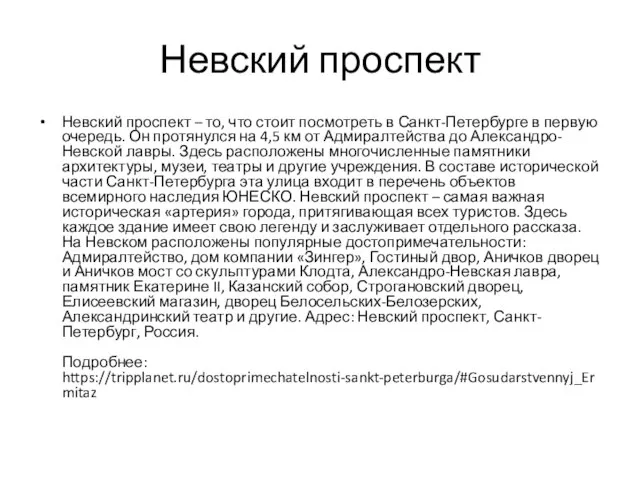 Невский проспект Невский проспект – то, что стоит посмотреть в Санкт-Петербурге