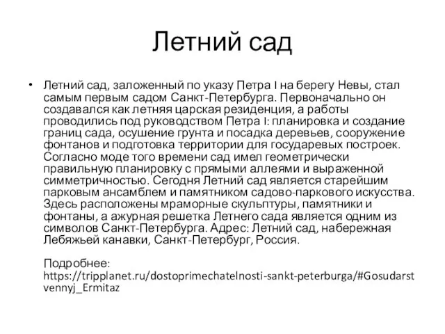 Летний сад Летний сад, заложенный по указу Петра I на берегу