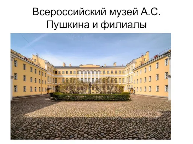 Всероссийский музей А.С. Пушкина и филиалы