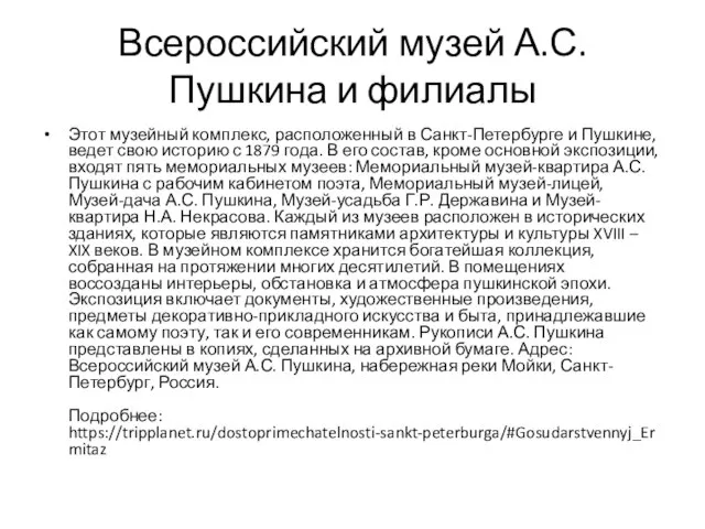 Всероссийский музей А.С. Пушкина и филиалы Этот музейный комплекс, расположенный в