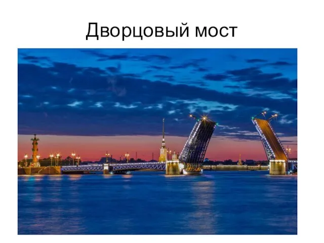 Дворцовый мост