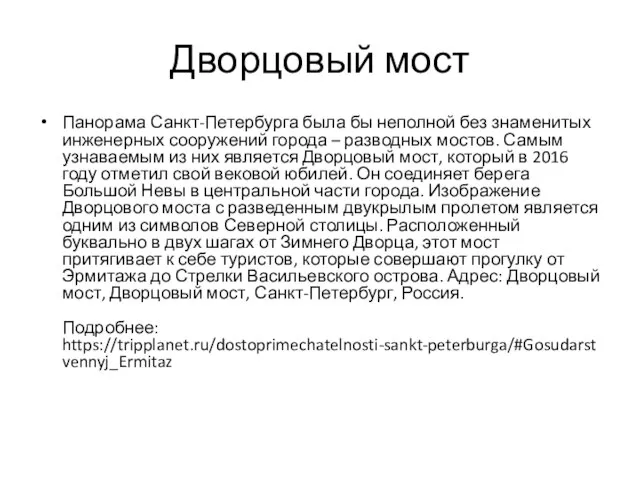 Дворцовый мост Панорама Санкт-Петербурга была бы неполной без знаменитых инженерных сооружений