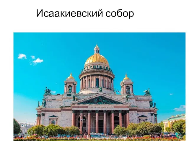 Исаакиевский собор