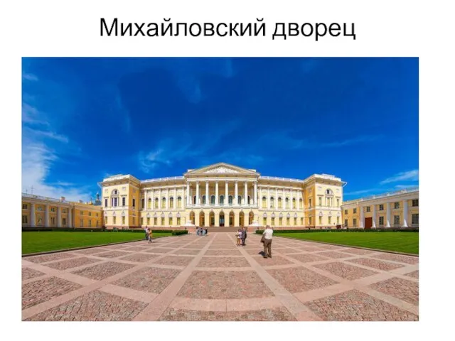 Михайловский дворец