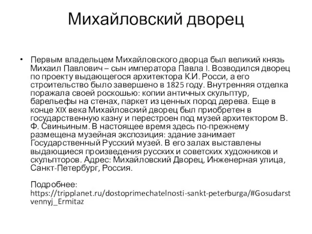 Михайловский дворец Первым владельцем Михайловского дворца был великий князь Михаил Павлович