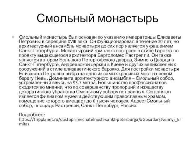 Смольный монастырь Смольный монастырь был основан по указанию императрицы Елизаветы Петровны