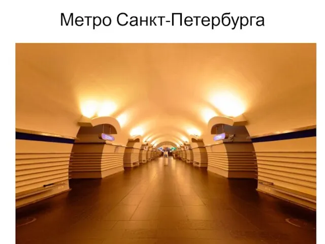 Метро Санкт-Петербурга