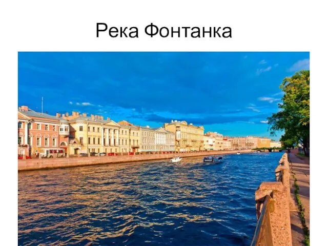 Река Фонтанка