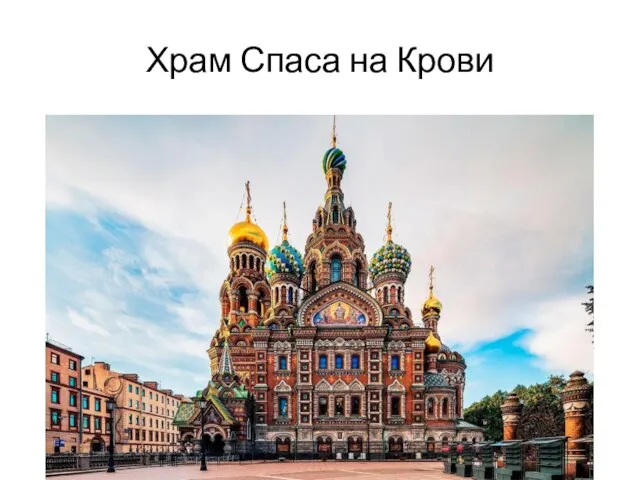 Храм Спаса на Крови