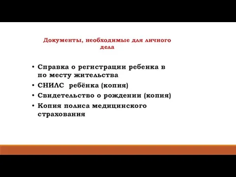 Документы, необходимые для личного дела Справка о регистрации ребенка в по