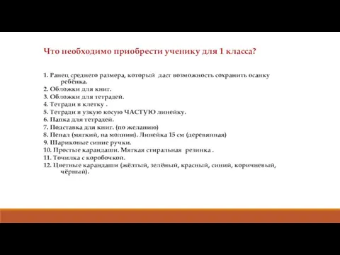 Что необходимо приобрести ученику для 1 класса? 1. Ранец среднего размера,