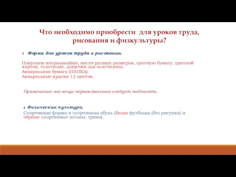 Что необходимо приобрести для уроков труда, рисования и физкультуры? 1 .