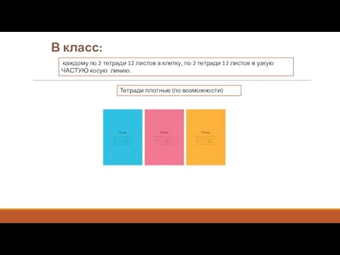 В класс: Тетради плотные (по возможности) каждому по 2 тетради 12