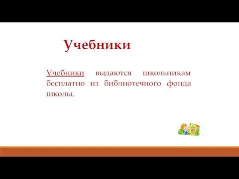 Учебники Учебники выдаются школьникам бесплатно из библиотечного фонда школы.