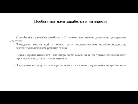 Необычные идеи заработка в интернете К необычным способам заработка в Интернете