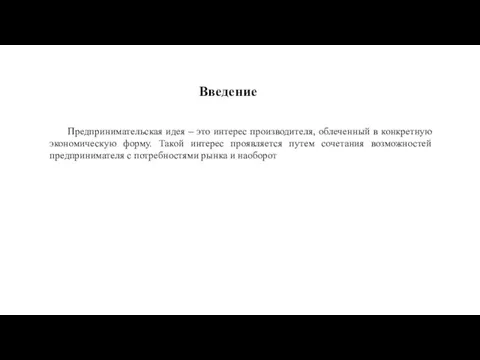 Предпринимательская идея – это интерес производителя, облеченный в конкретную экономическую форму.