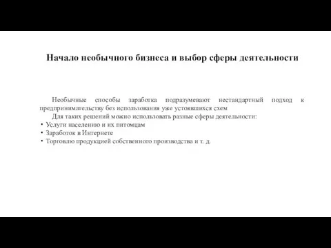 Начало необычного бизнеса и выбор сферы деятельности Необычные способы заработка подразумевают