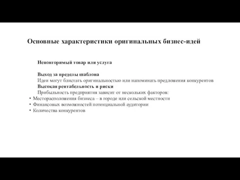 Основные характеристики оригинальных бизнес-идей Неповторимый товар или услуга Выход за пределы